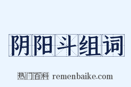 阴阳斗组词是什么意思的图片